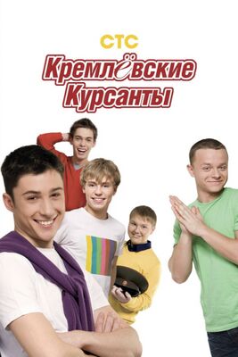 Кремлёвские Курсанты (Телесериал) — Энциклопедия Руниверсалис